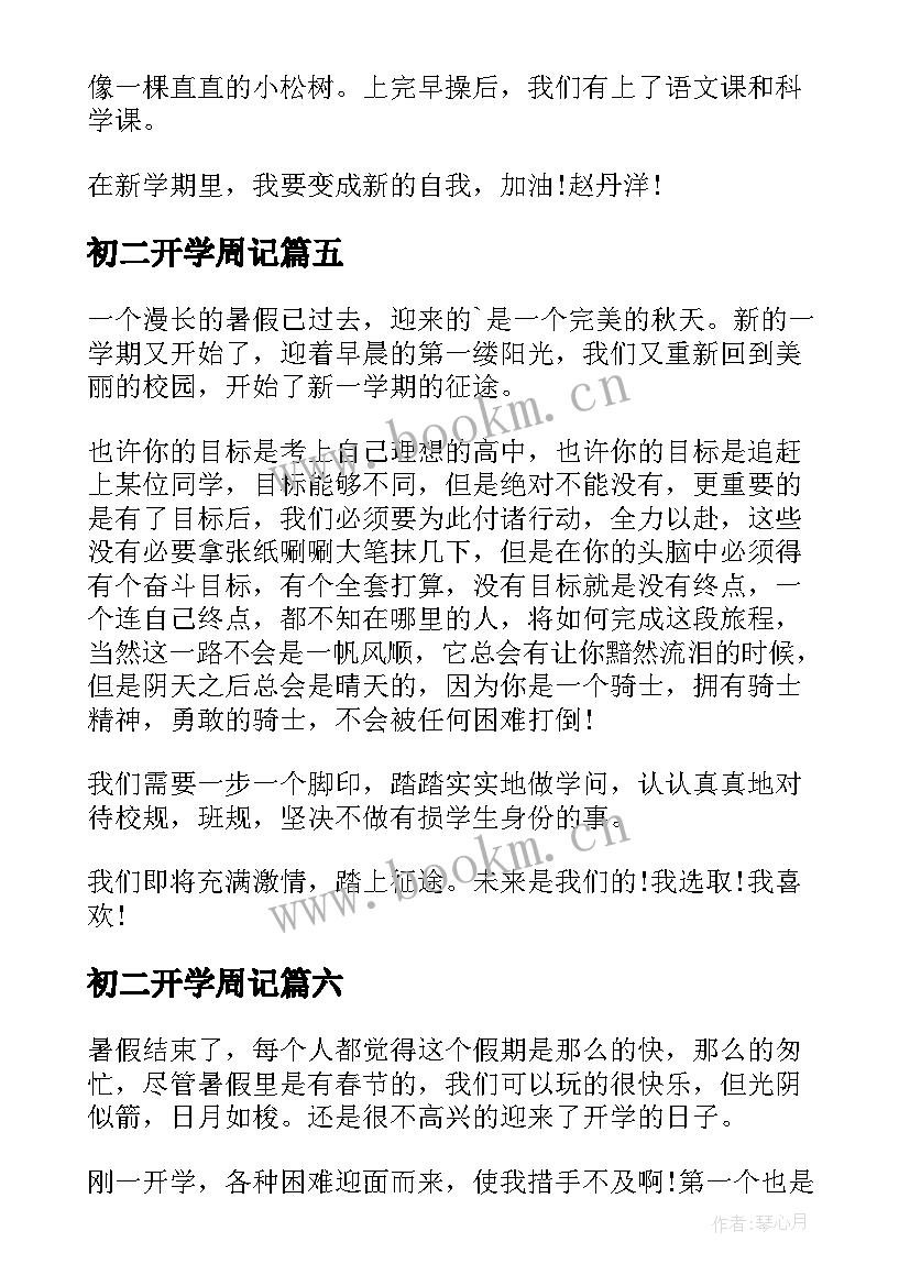 2023年初二开学周记(优质9篇)