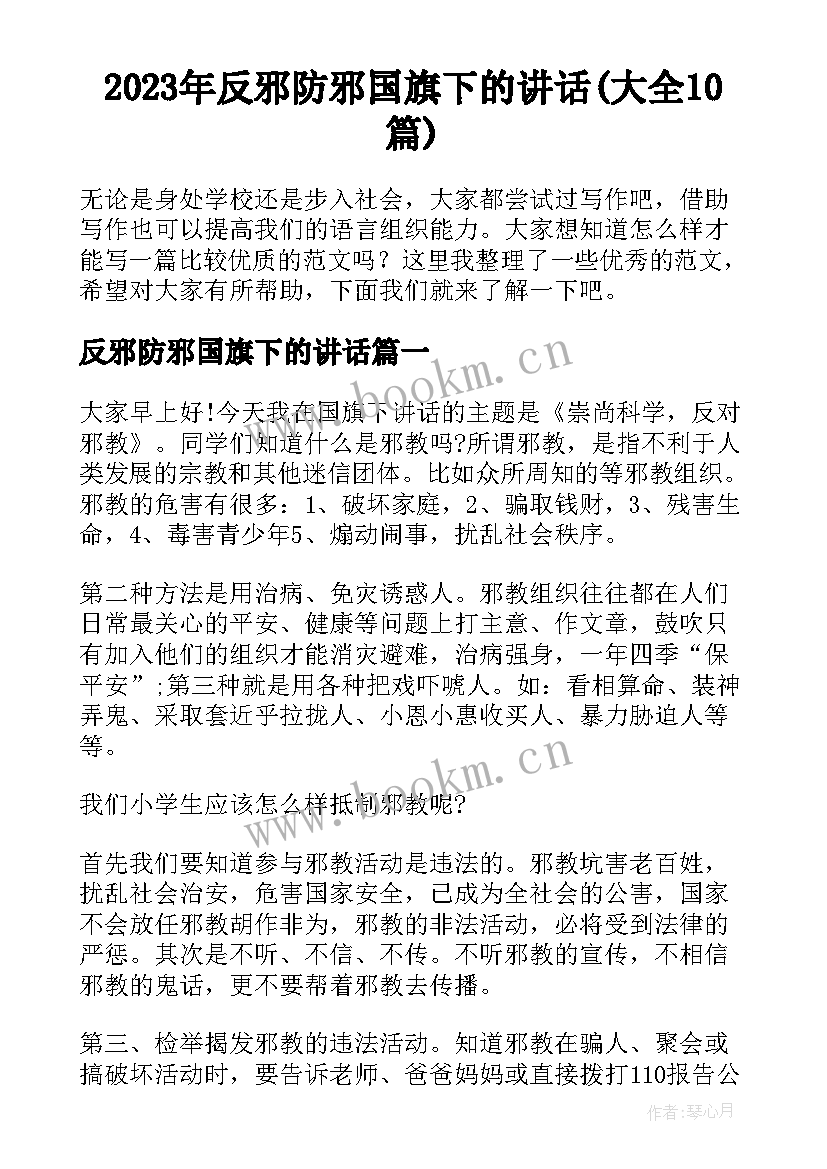 2023年反邪防邪国旗下的讲话(大全10篇)