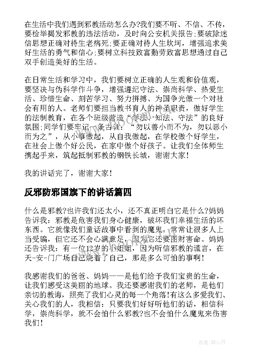 2023年反邪防邪国旗下的讲话(大全10篇)