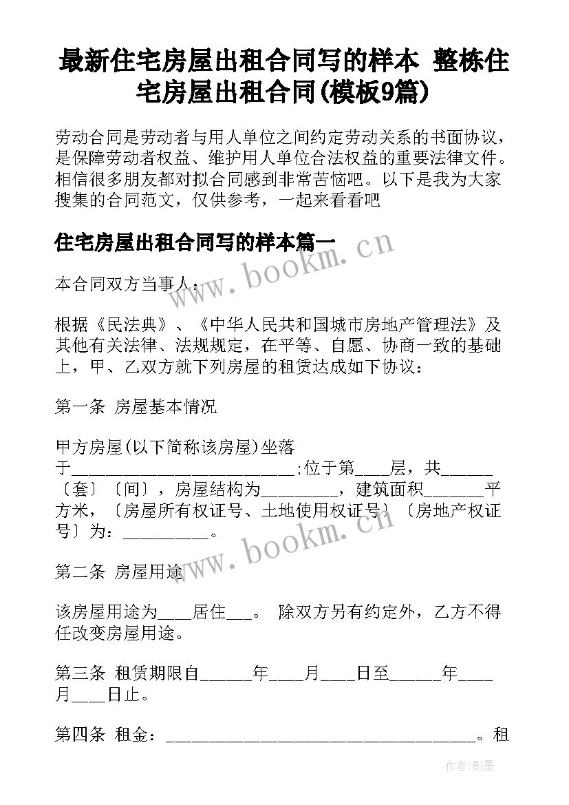 最新住宅房屋出租合同写的样本 整栋住宅房屋出租合同(模板9篇)