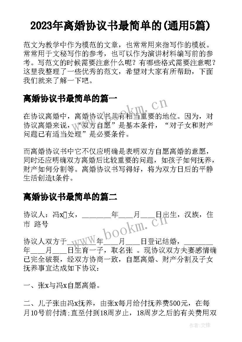 2023年离婚协议书最简单的(通用5篇)