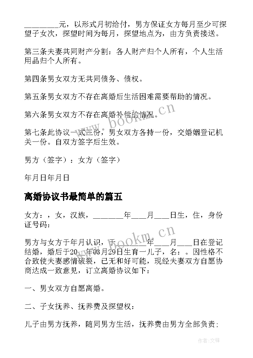 2023年离婚协议书最简单的(通用5篇)