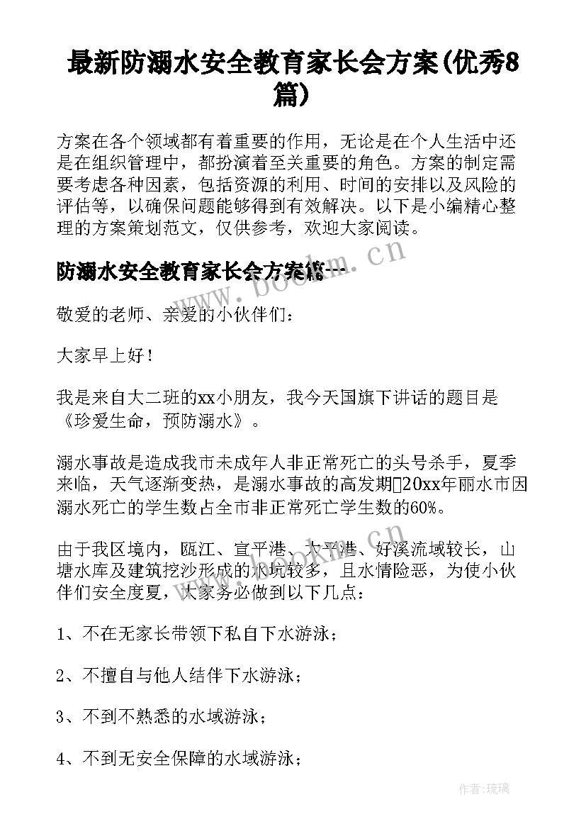 最新防溺水安全教育家长会方案(优秀8篇)