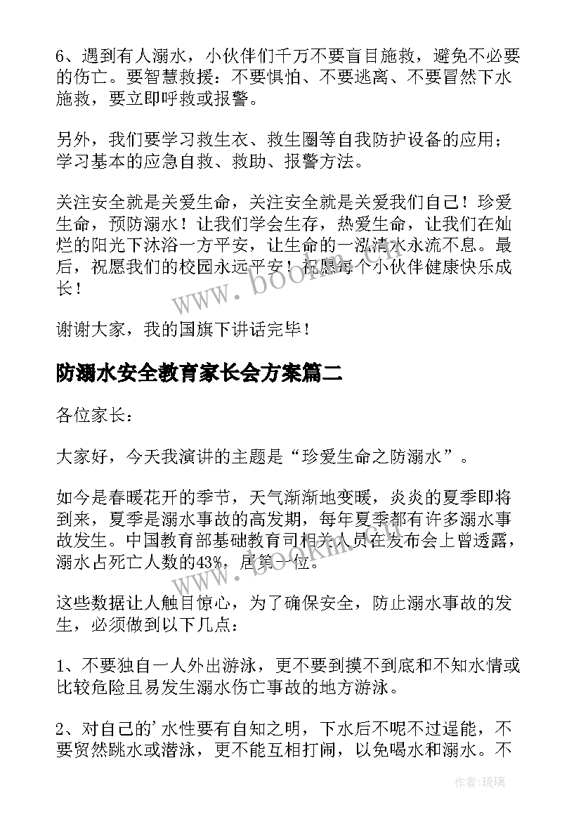 最新防溺水安全教育家长会方案(优秀8篇)