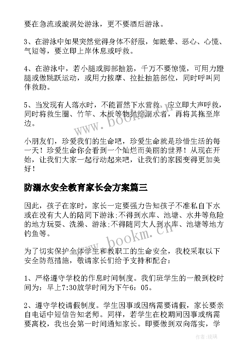 最新防溺水安全教育家长会方案(优秀8篇)