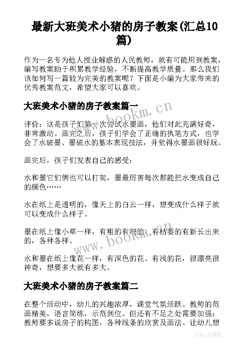 最新大班美术小猪的房子教案(汇总10篇)