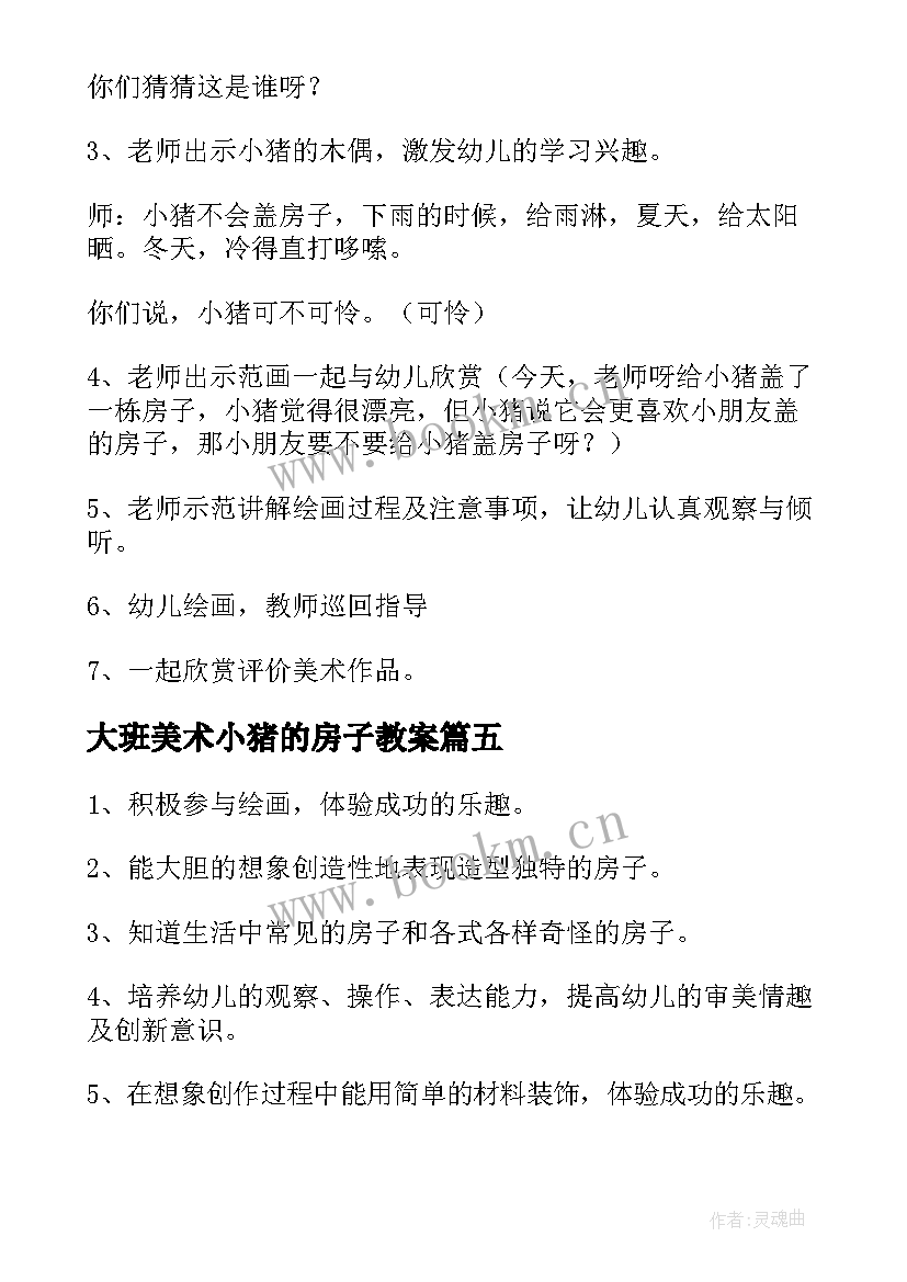 最新大班美术小猪的房子教案(汇总10篇)