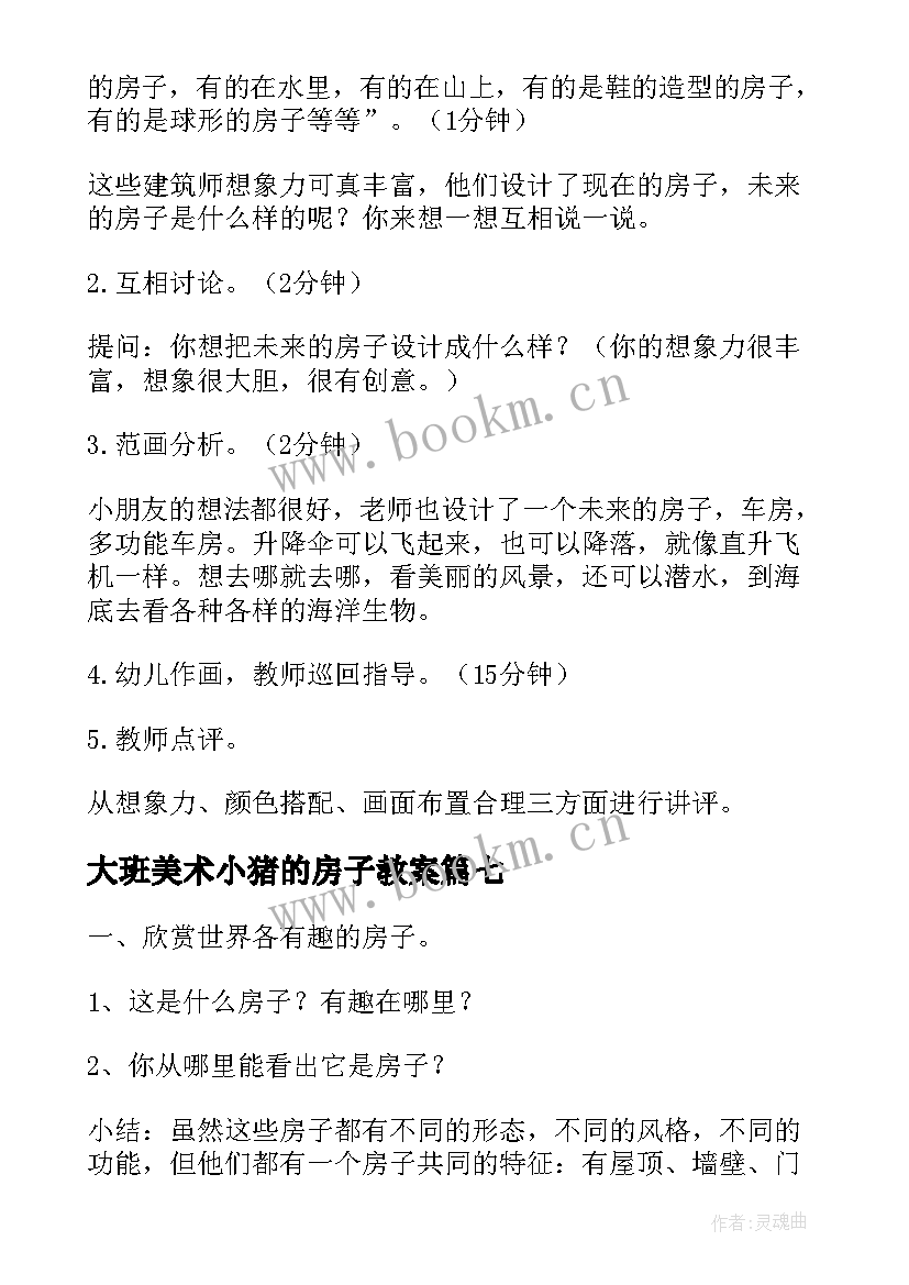 最新大班美术小猪的房子教案(汇总10篇)