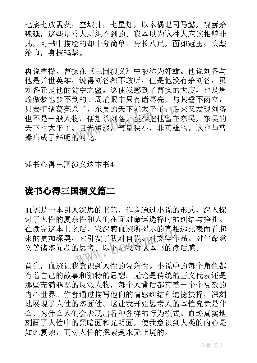 最新读书心得三国演义(精选5篇)