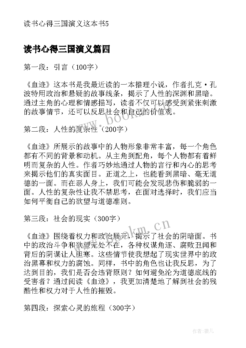 最新读书心得三国演义(精选5篇)