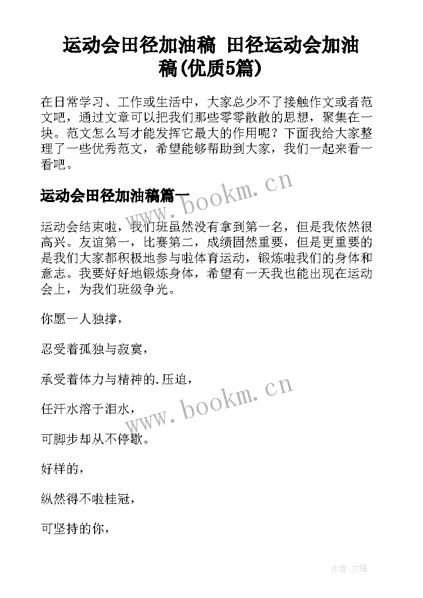 运动会田径加油稿 田径运动会加油稿(优质5篇)