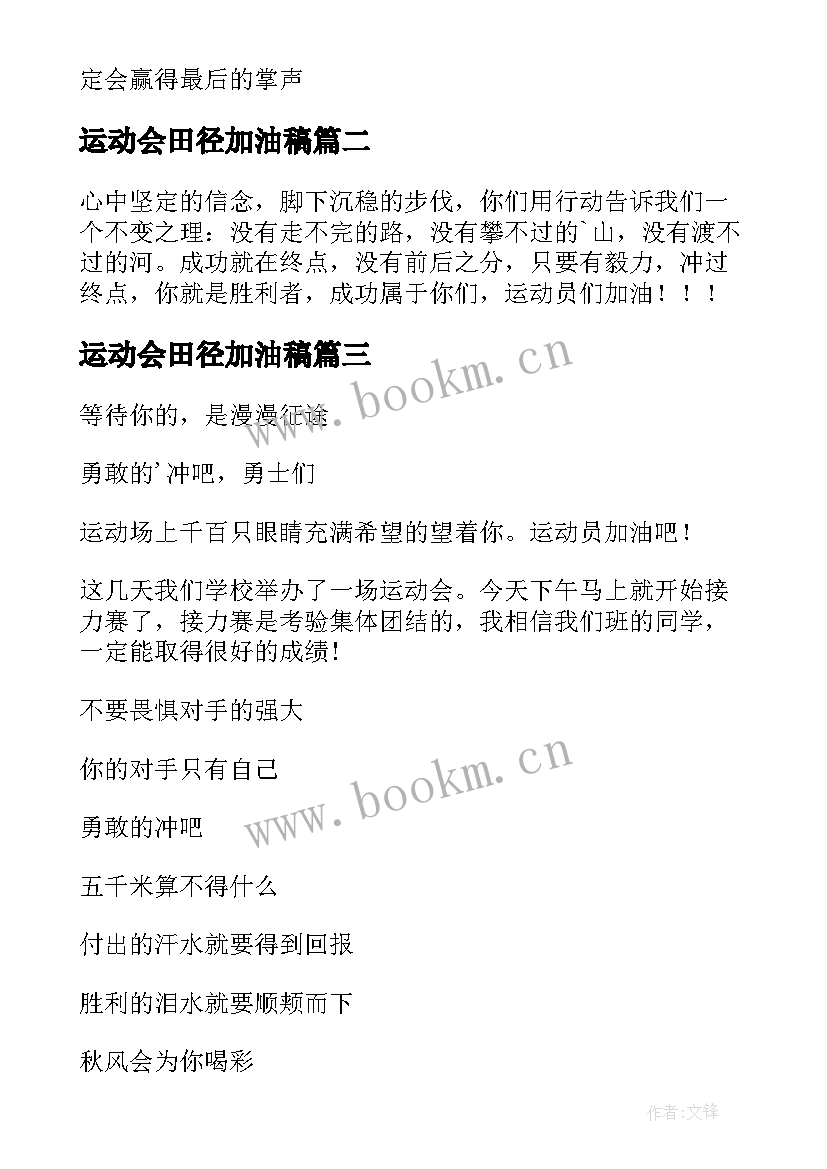 运动会田径加油稿 田径运动会加油稿(优质5篇)