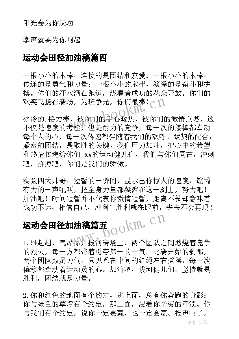 运动会田径加油稿 田径运动会加油稿(优质5篇)