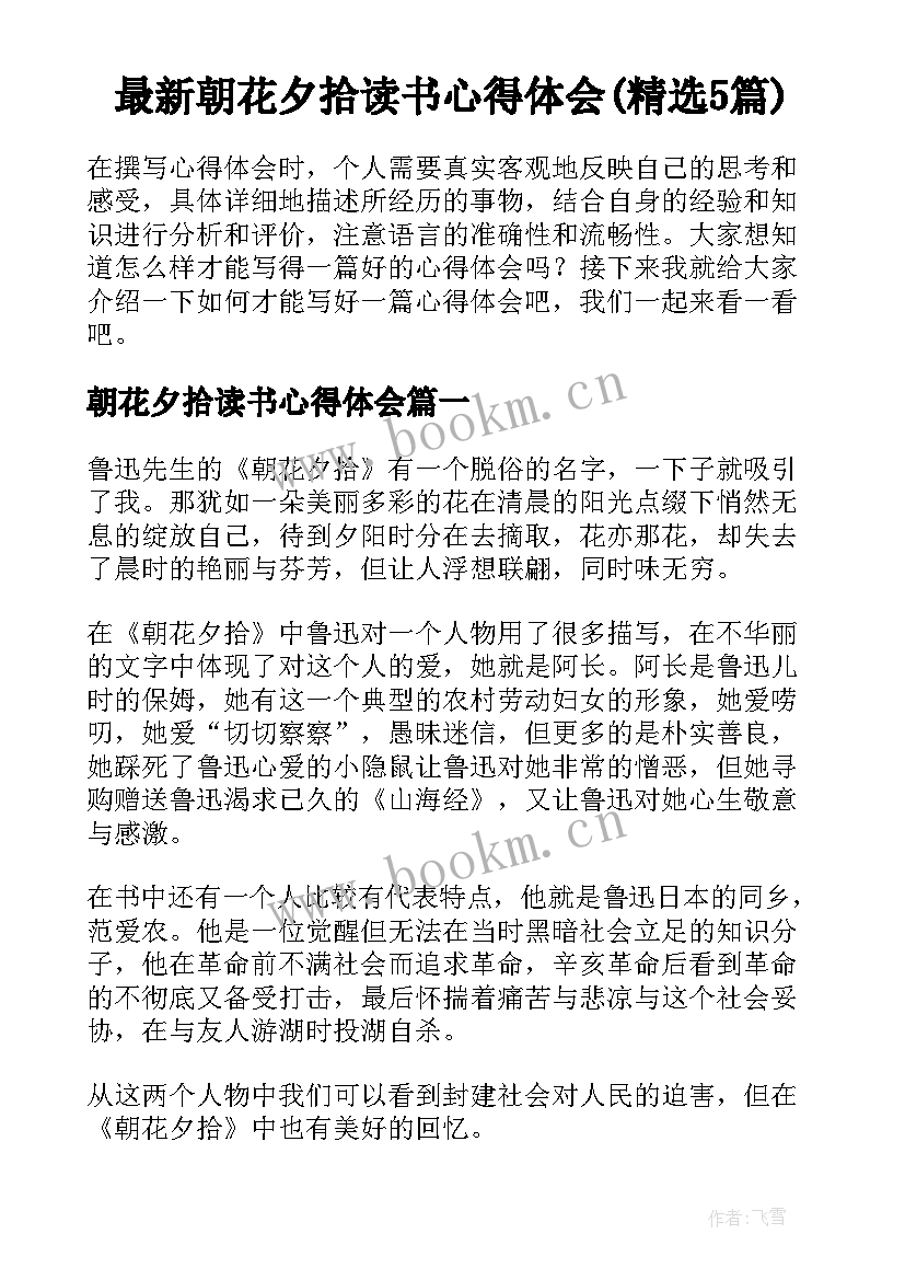 最新朝花夕拾读书心得体会(精选5篇)