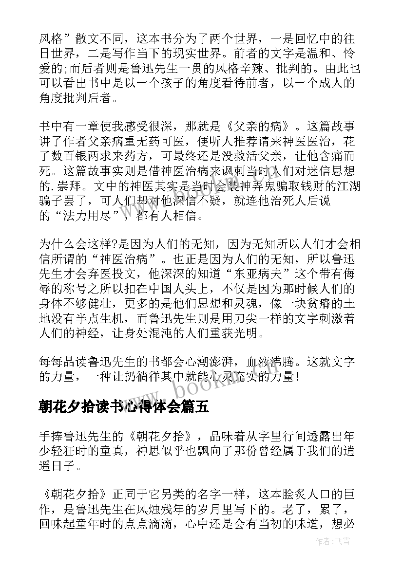 最新朝花夕拾读书心得体会(精选5篇)