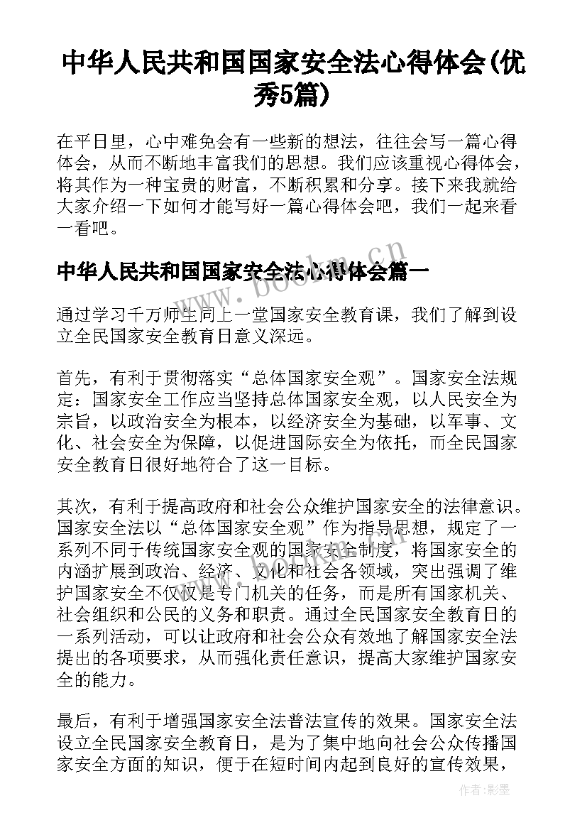 中华人民共和国国家安全法心得体会(优秀5篇)