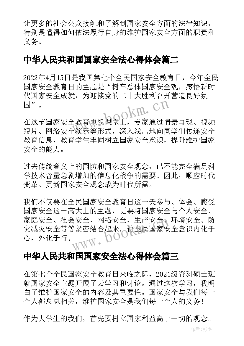 中华人民共和国国家安全法心得体会(优秀5篇)