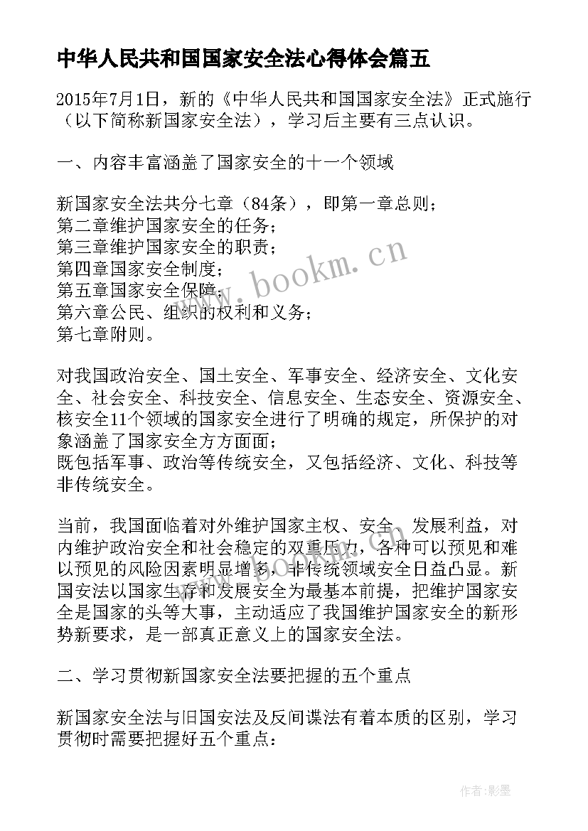 中华人民共和国国家安全法心得体会(优秀5篇)