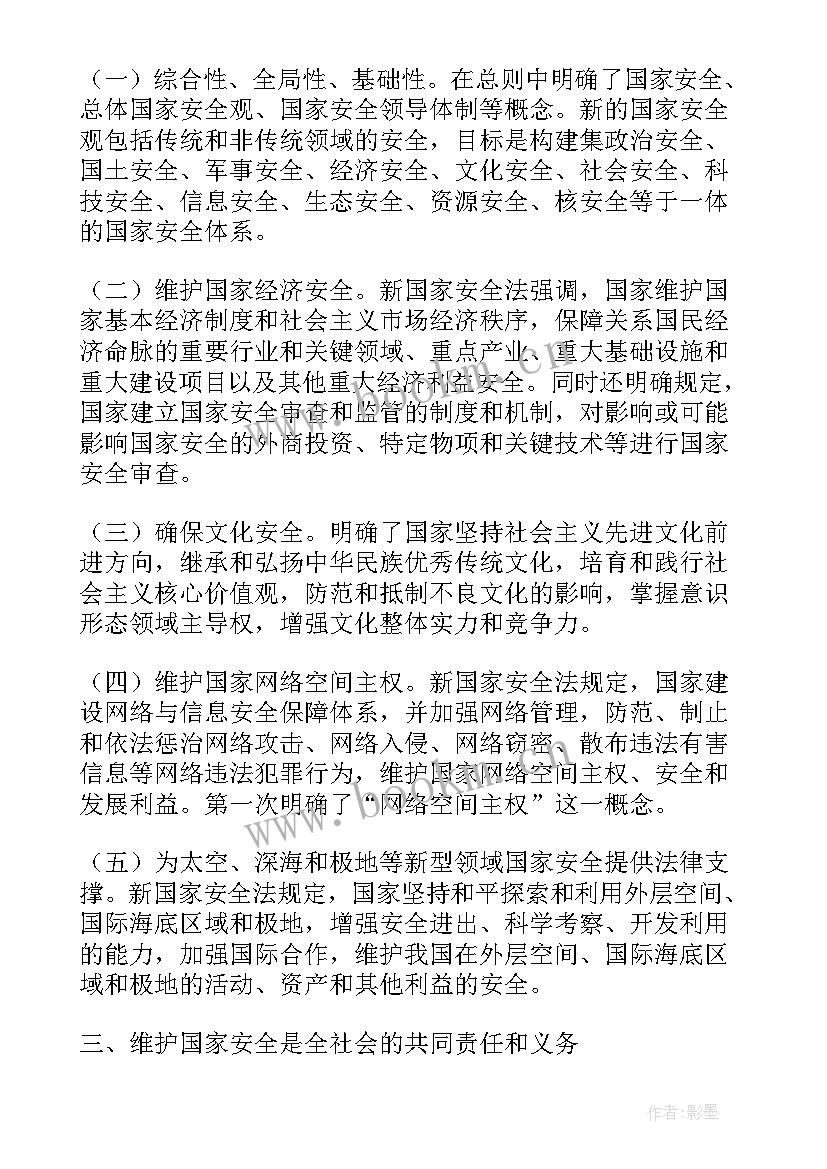 中华人民共和国国家安全法心得体会(优秀5篇)