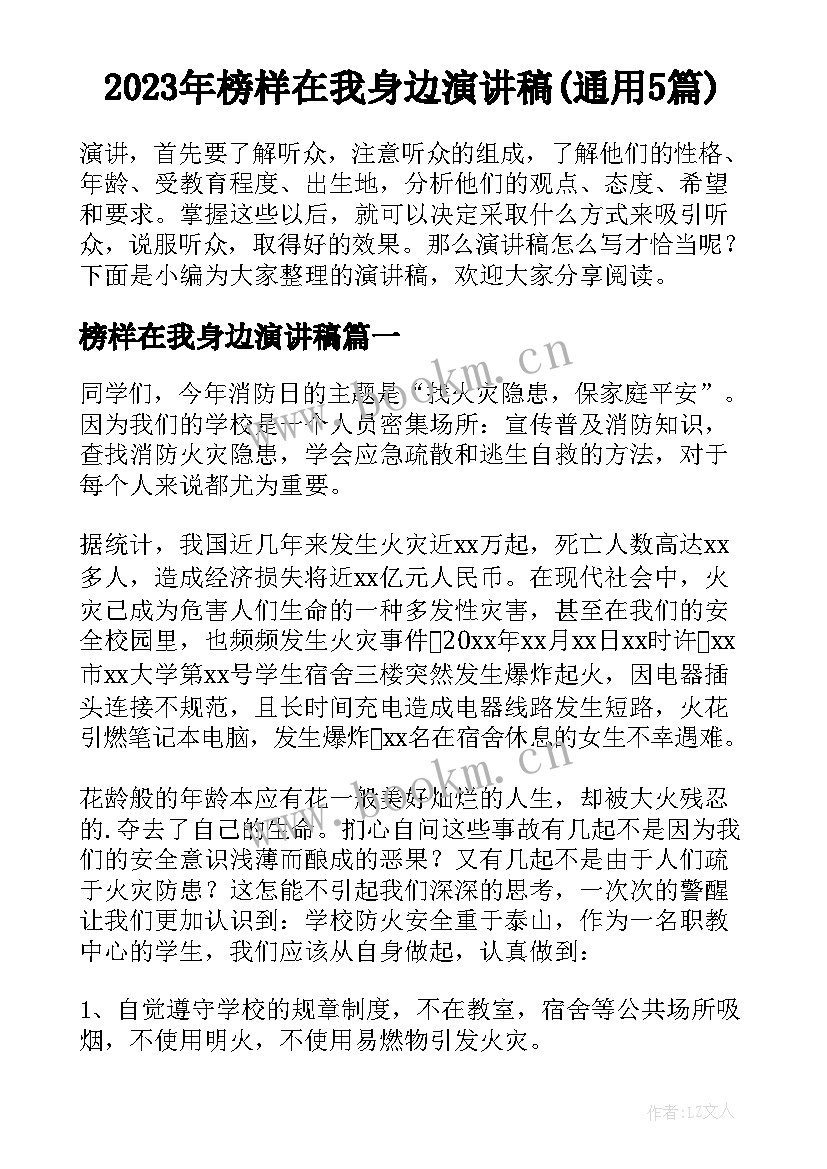 2023年榜样在我身边演讲稿(通用5篇)