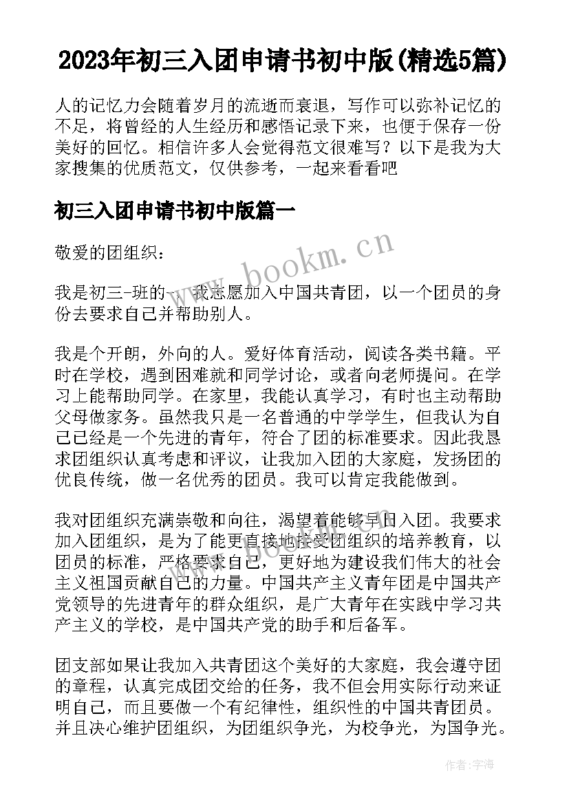 2023年初三入团申请书初中版(精选5篇)