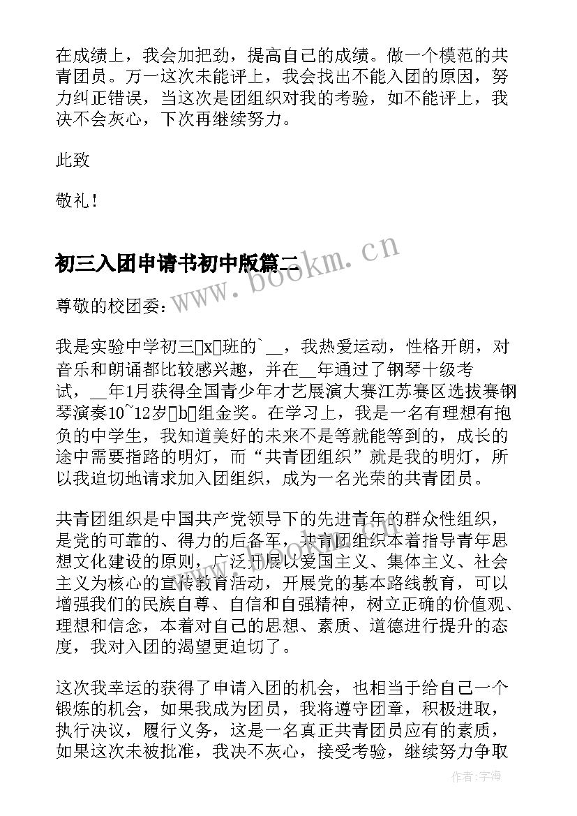 2023年初三入团申请书初中版(精选5篇)