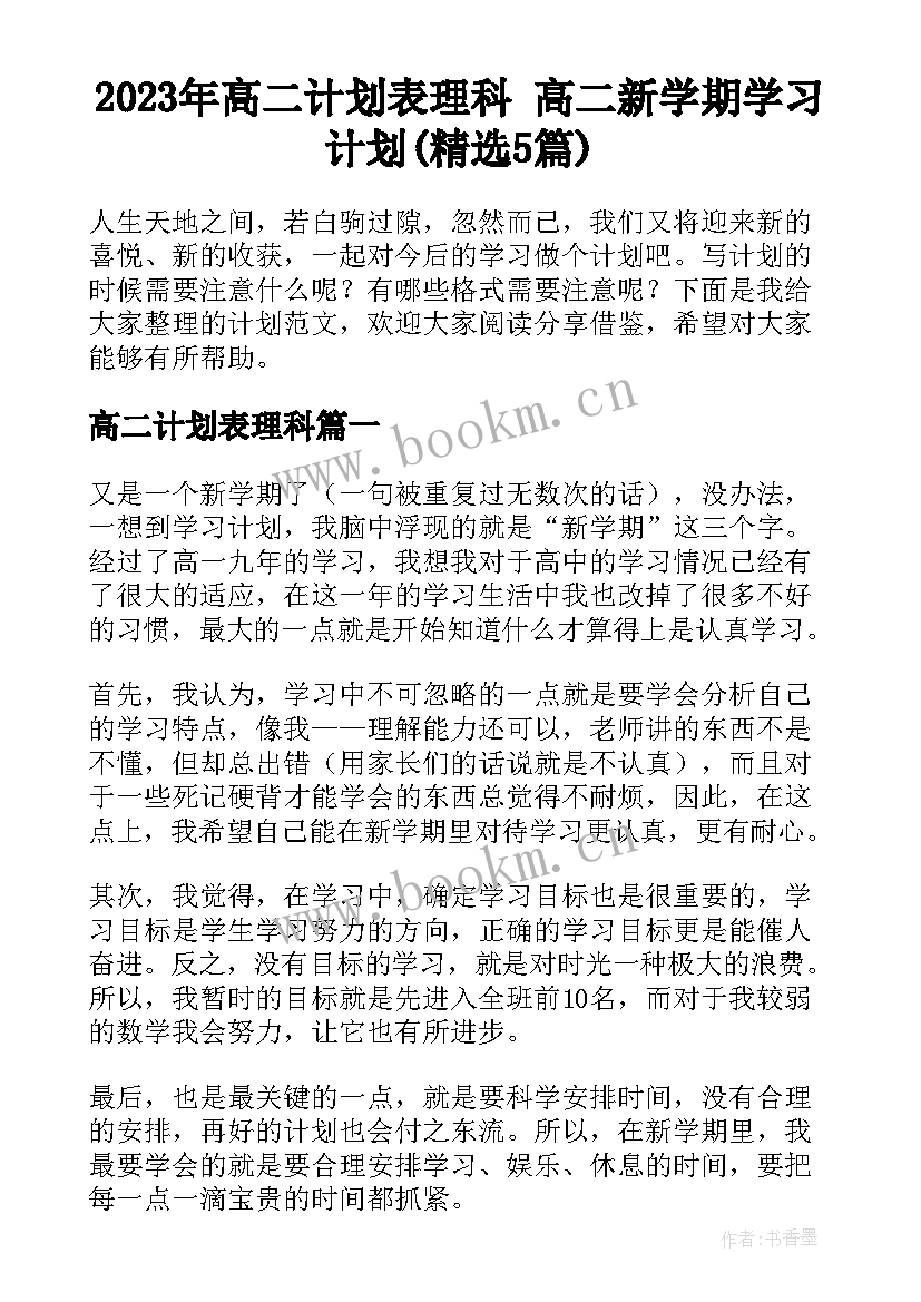 2023年高二计划表理科 高二新学期学习计划(精选5篇)