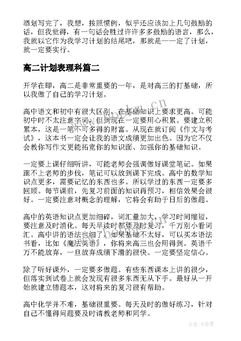 2023年高二计划表理科 高二新学期学习计划(精选5篇)