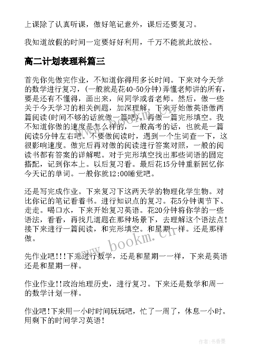 2023年高二计划表理科 高二新学期学习计划(精选5篇)