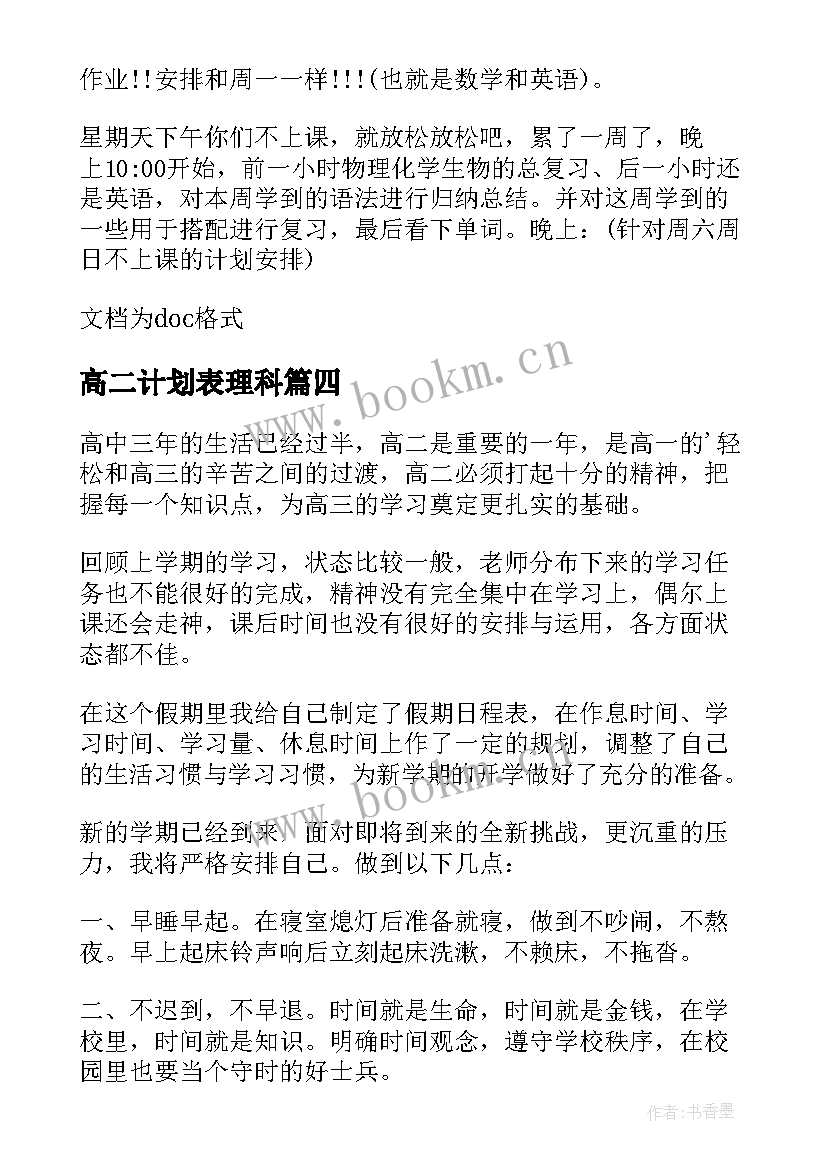 2023年高二计划表理科 高二新学期学习计划(精选5篇)