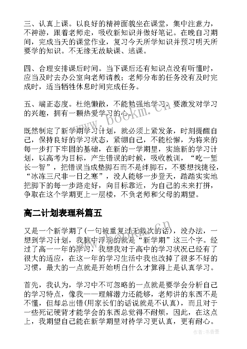 2023年高二计划表理科 高二新学期学习计划(精选5篇)