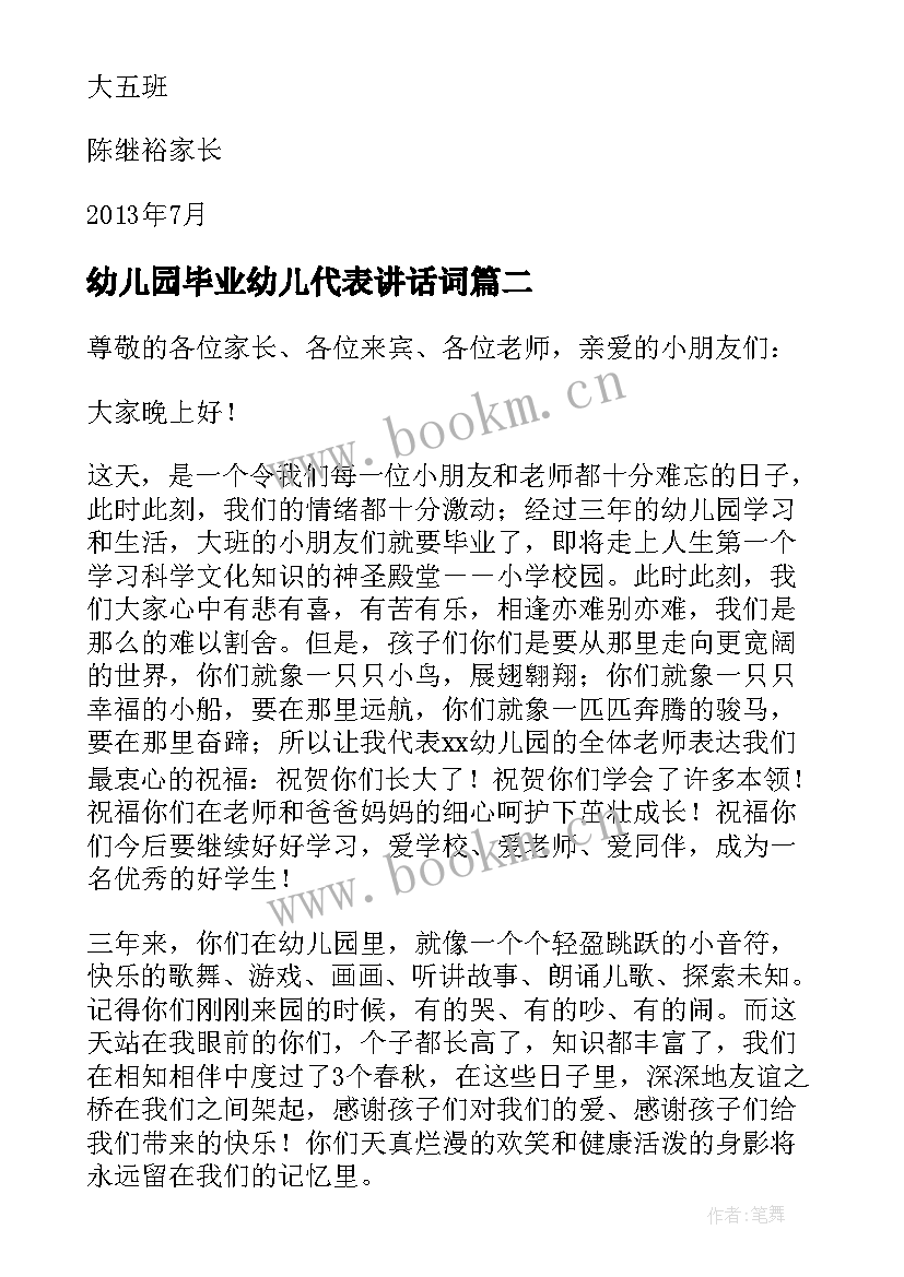 2023年幼儿园毕业幼儿代表讲话词(模板6篇)