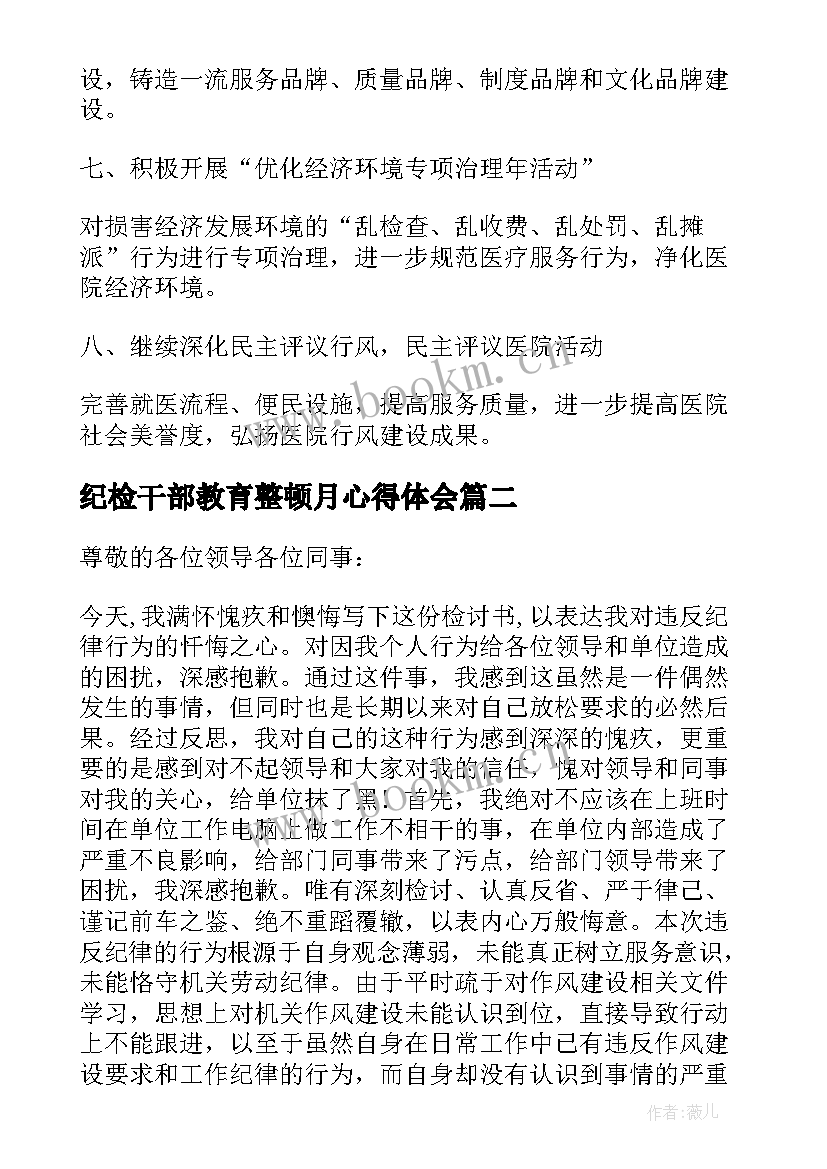 纪检干部教育整顿月心得体会(模板5篇)