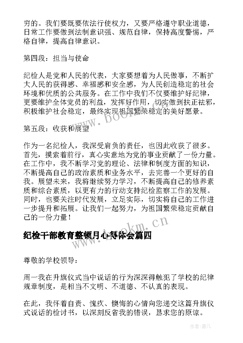 纪检干部教育整顿月心得体会(模板5篇)