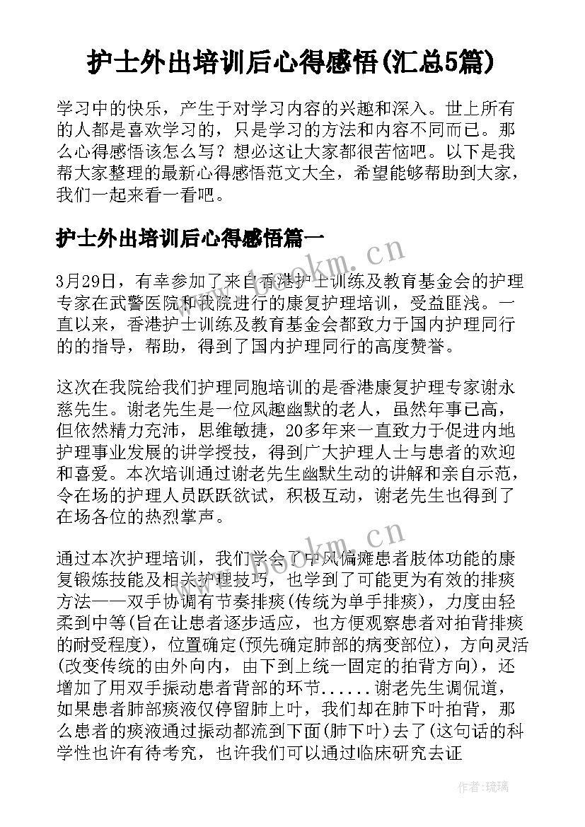 护士外出培训后心得感悟(汇总5篇)