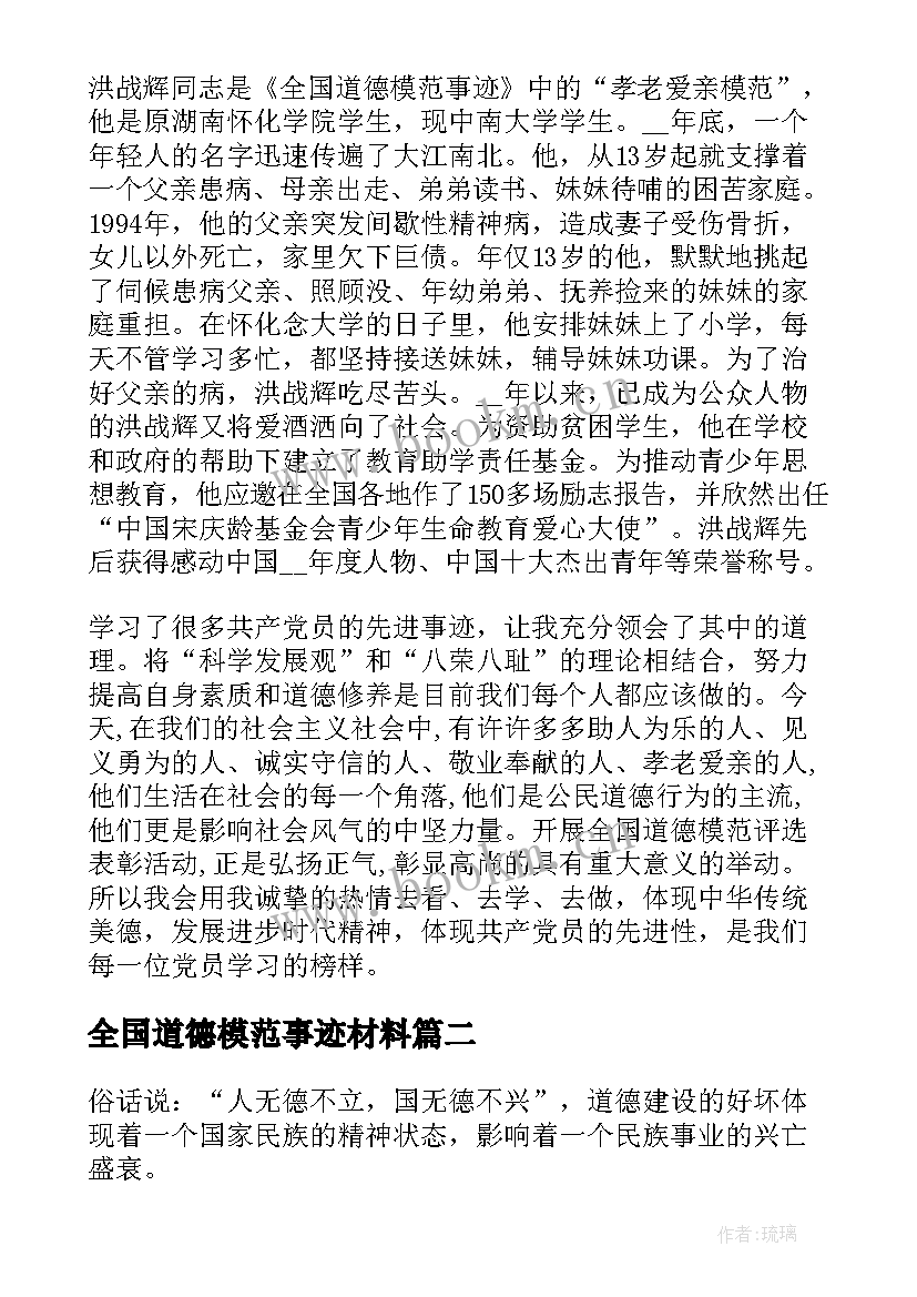 最新全国道德模范事迹材料 学习第八届全国道德模范先进事迹心得体会(模板5篇)