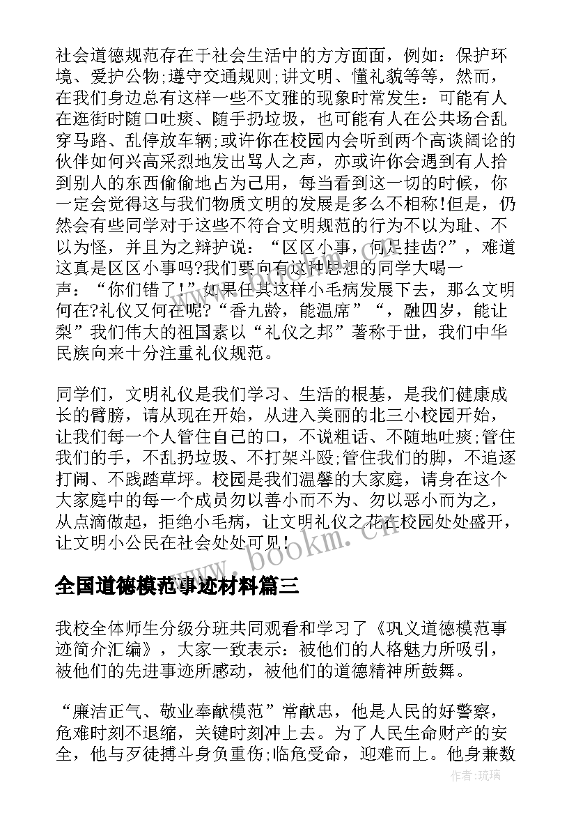 最新全国道德模范事迹材料 学习第八届全国道德模范先进事迹心得体会(模板5篇)