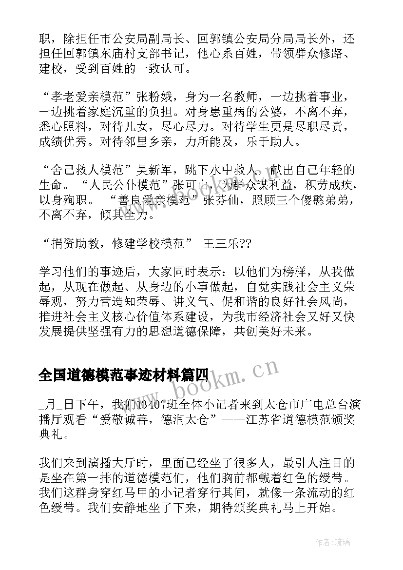 最新全国道德模范事迹材料 学习第八届全国道德模范先进事迹心得体会(模板5篇)