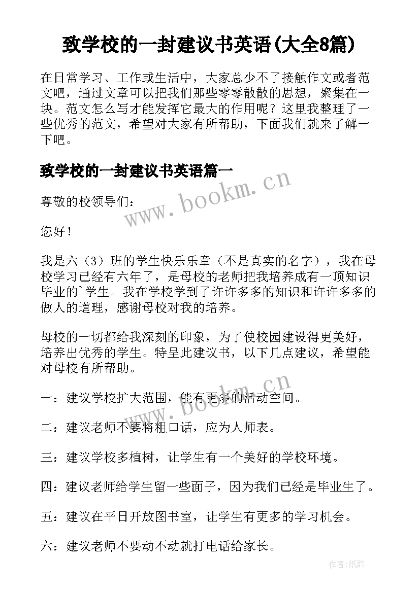 致学校的一封建议书英语(大全8篇)