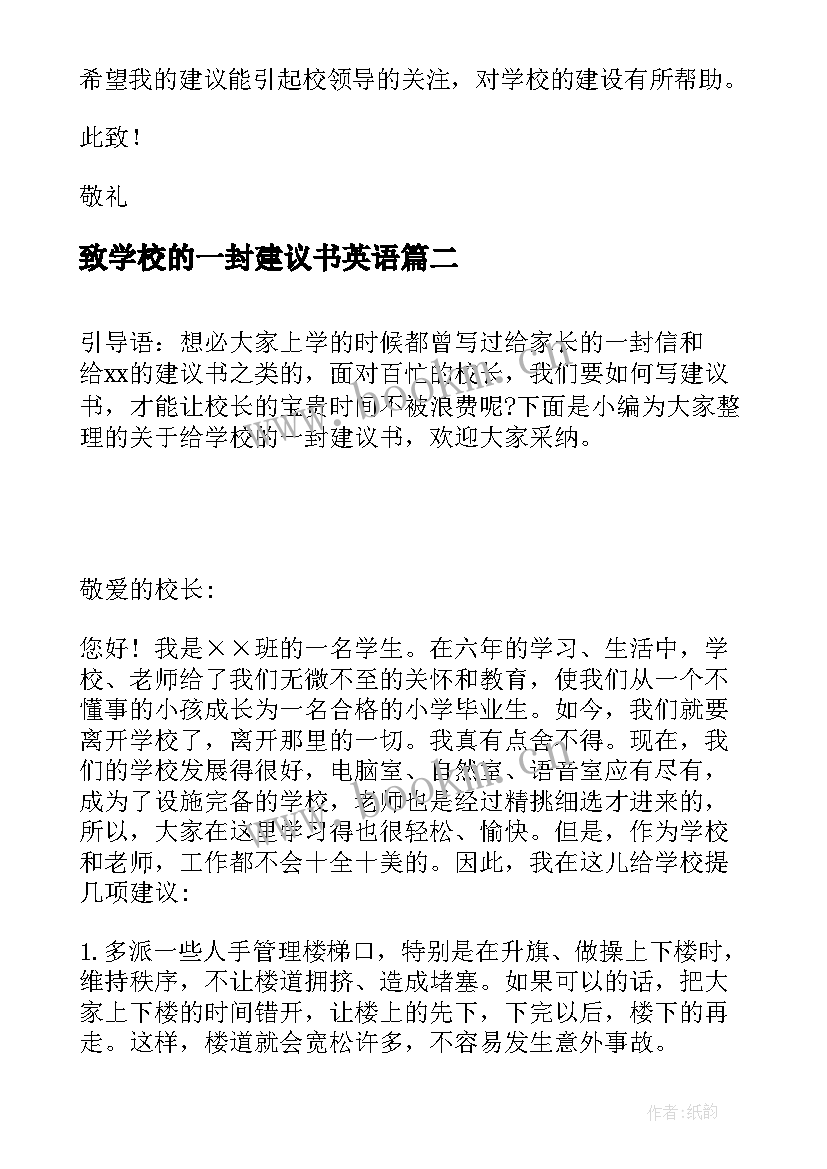 致学校的一封建议书英语(大全8篇)