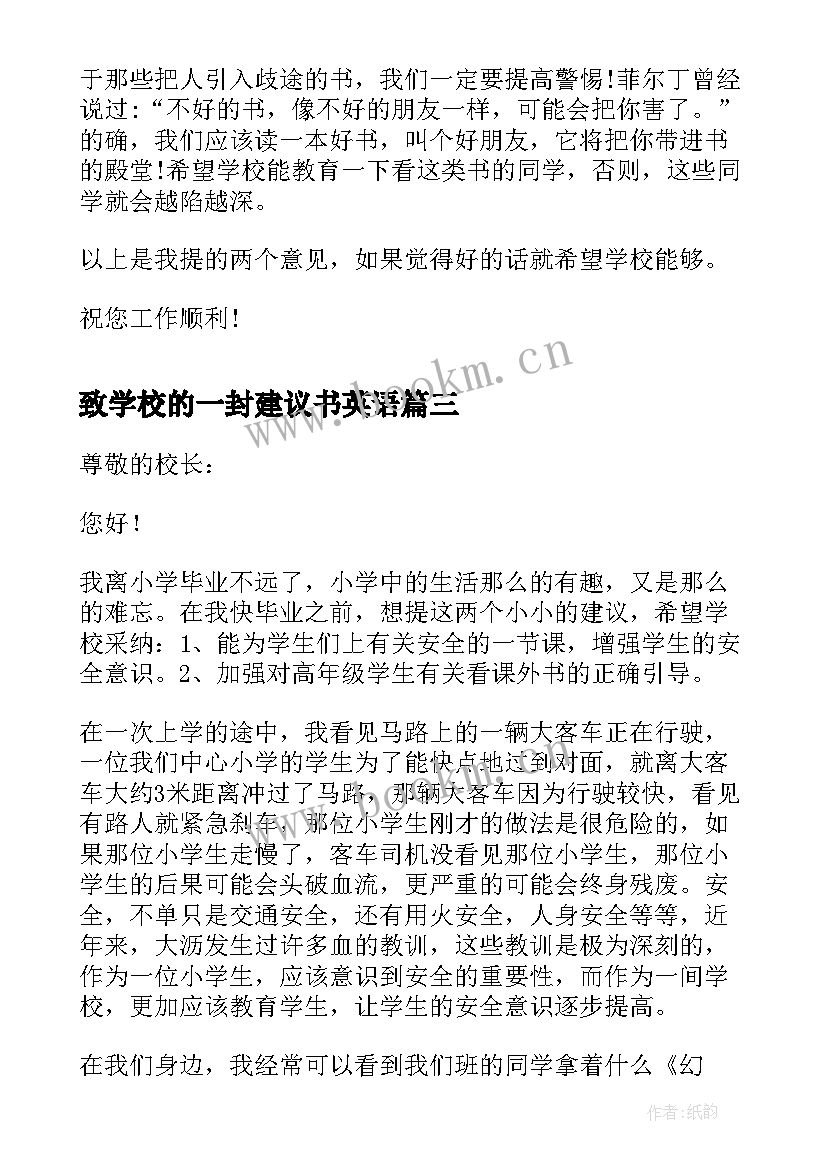 致学校的一封建议书英语(大全8篇)