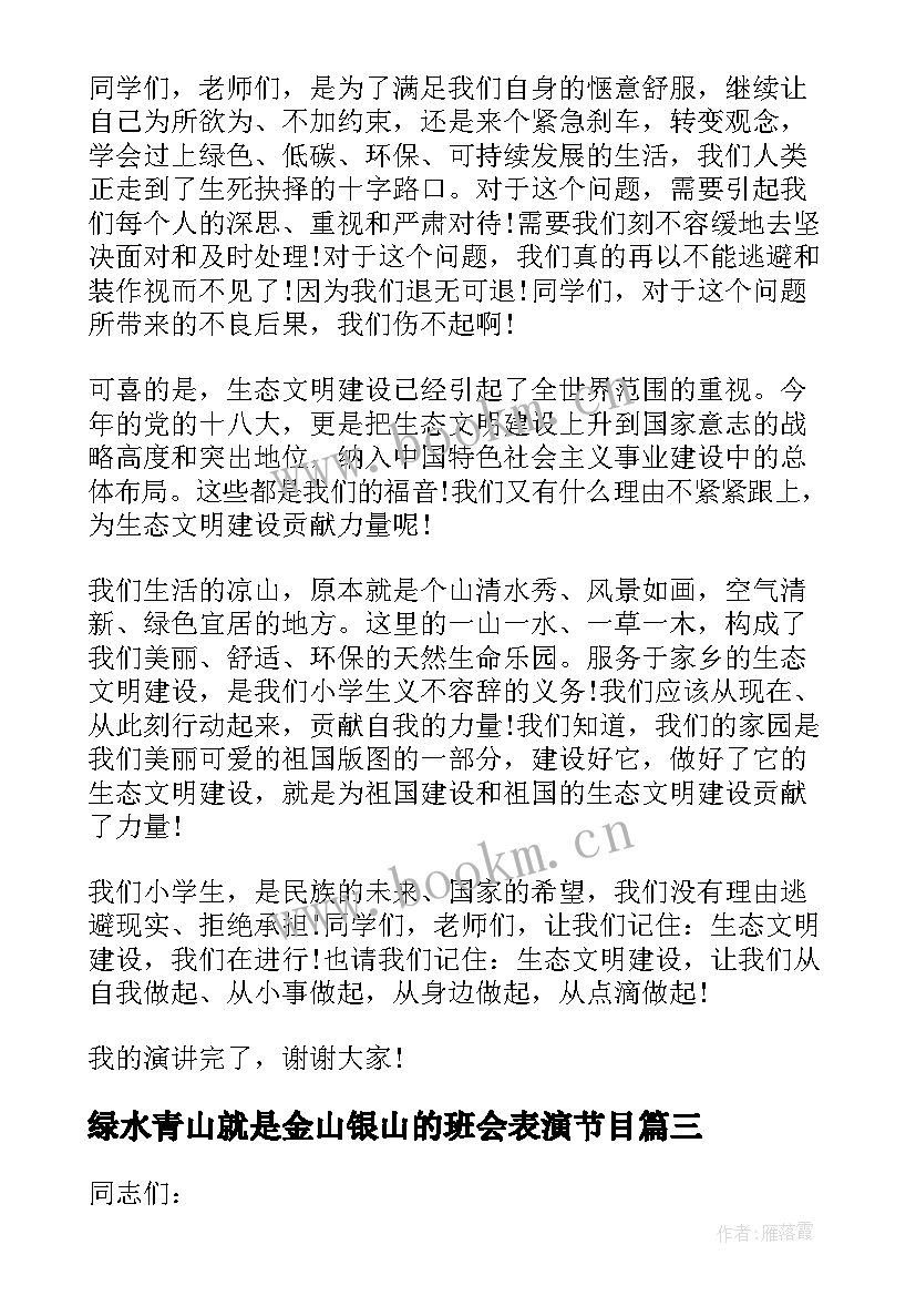 2023年绿水青山就是金山银山的班会表演节目 绿水青山就是金山银山演讲稿(优秀7篇)