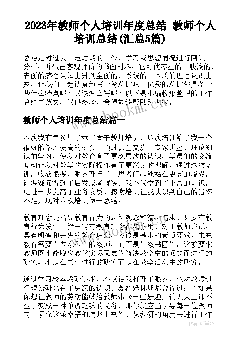 2023年教师个人培训年度总结 教师个人培训总结(汇总5篇)