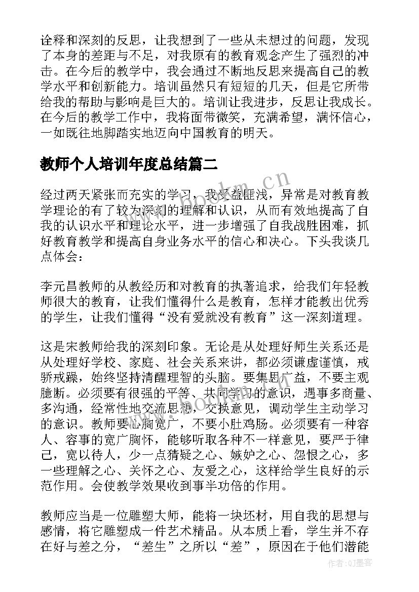 2023年教师个人培训年度总结 教师个人培训总结(汇总5篇)