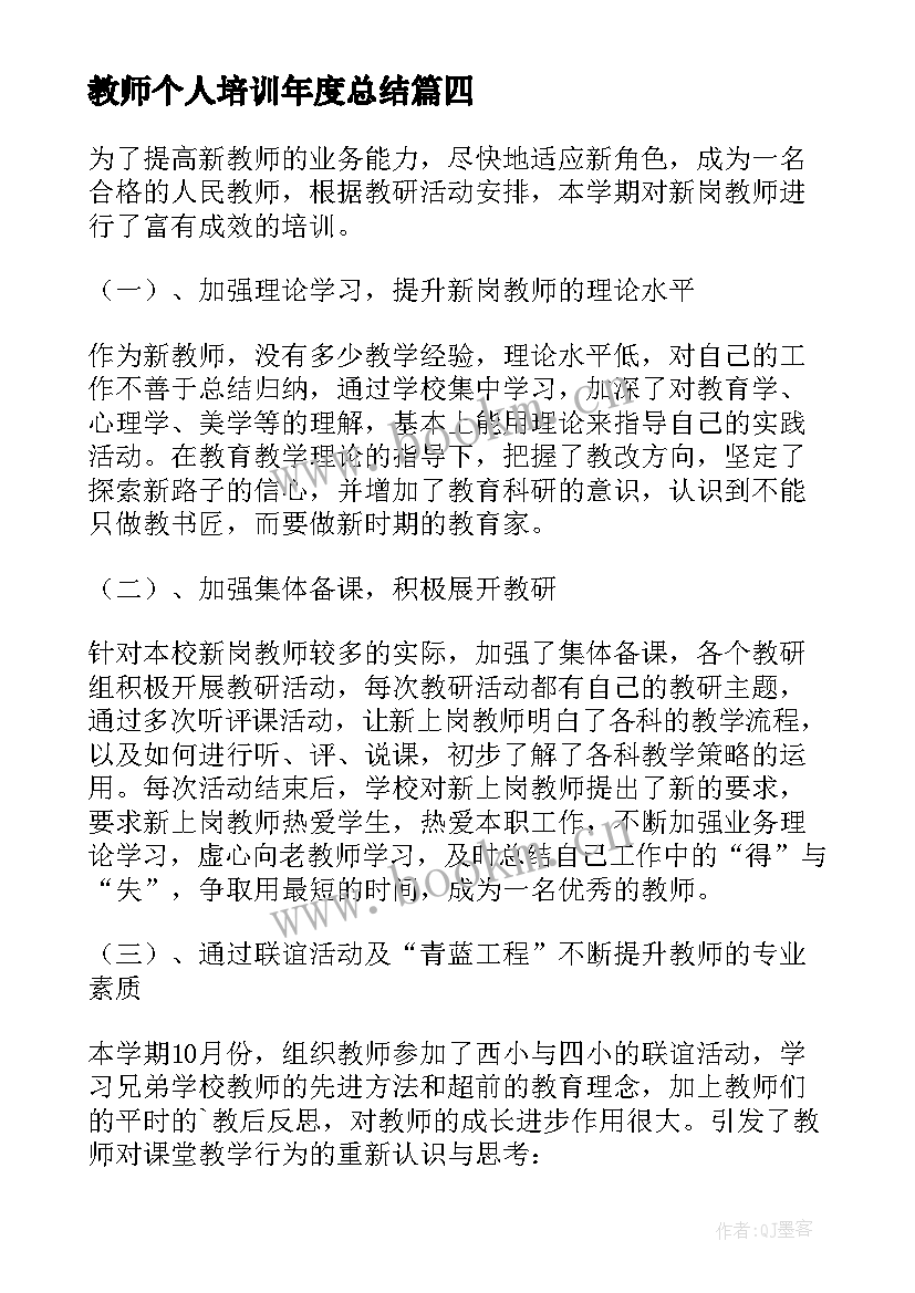 2023年教师个人培训年度总结 教师个人培训总结(汇总5篇)