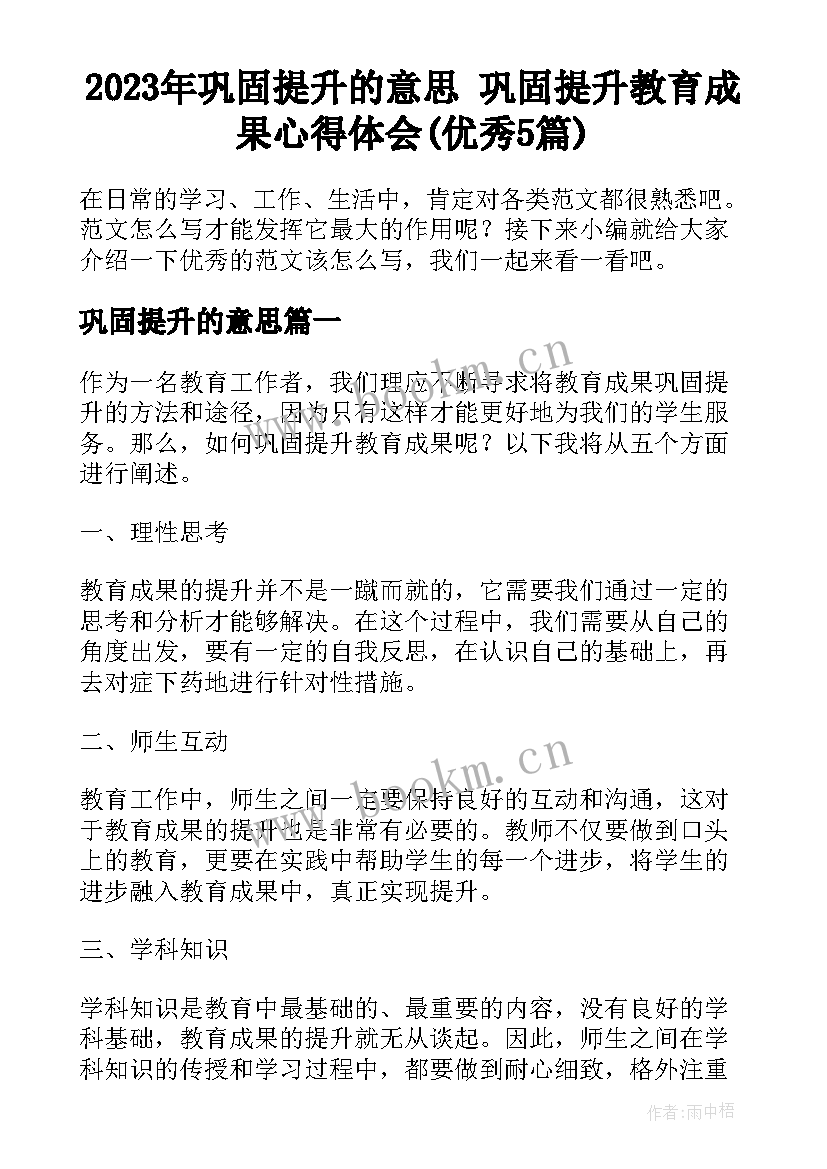 2023年巩固提升的意思 巩固提升教育成果心得体会(优秀5篇)