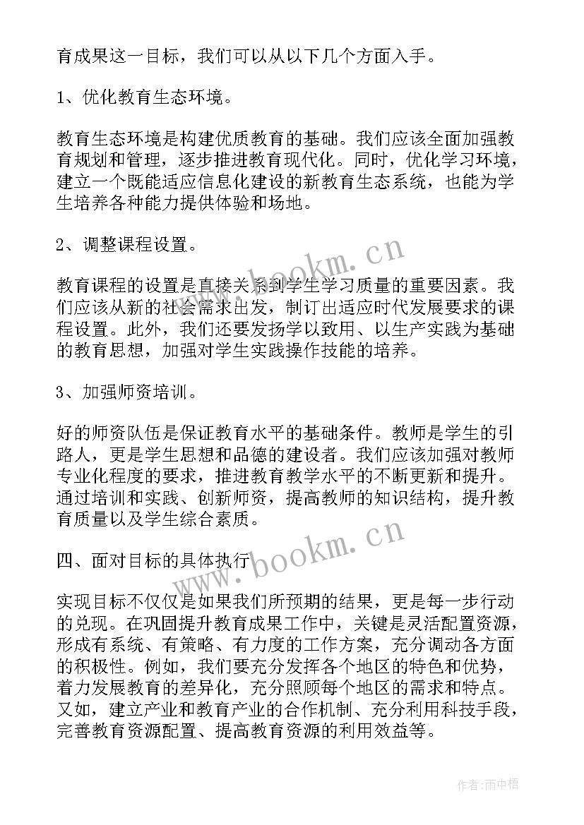 2023年巩固提升的意思 巩固提升教育成果心得体会(优秀5篇)