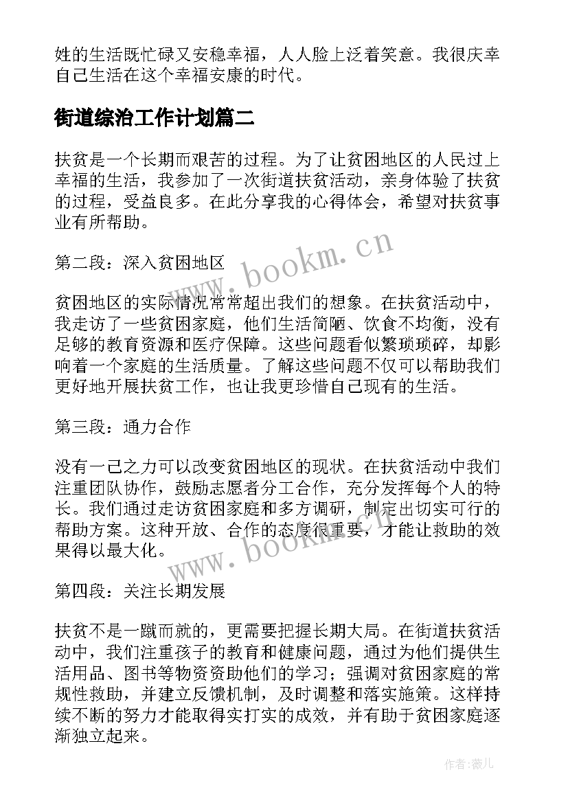 2023年街道综治工作计划(通用6篇)