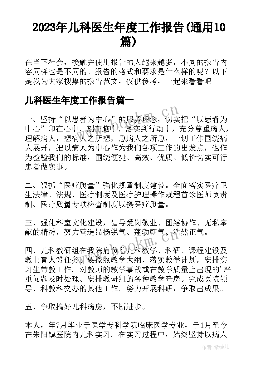 2023年儿科医生年度工作报告(通用10篇)