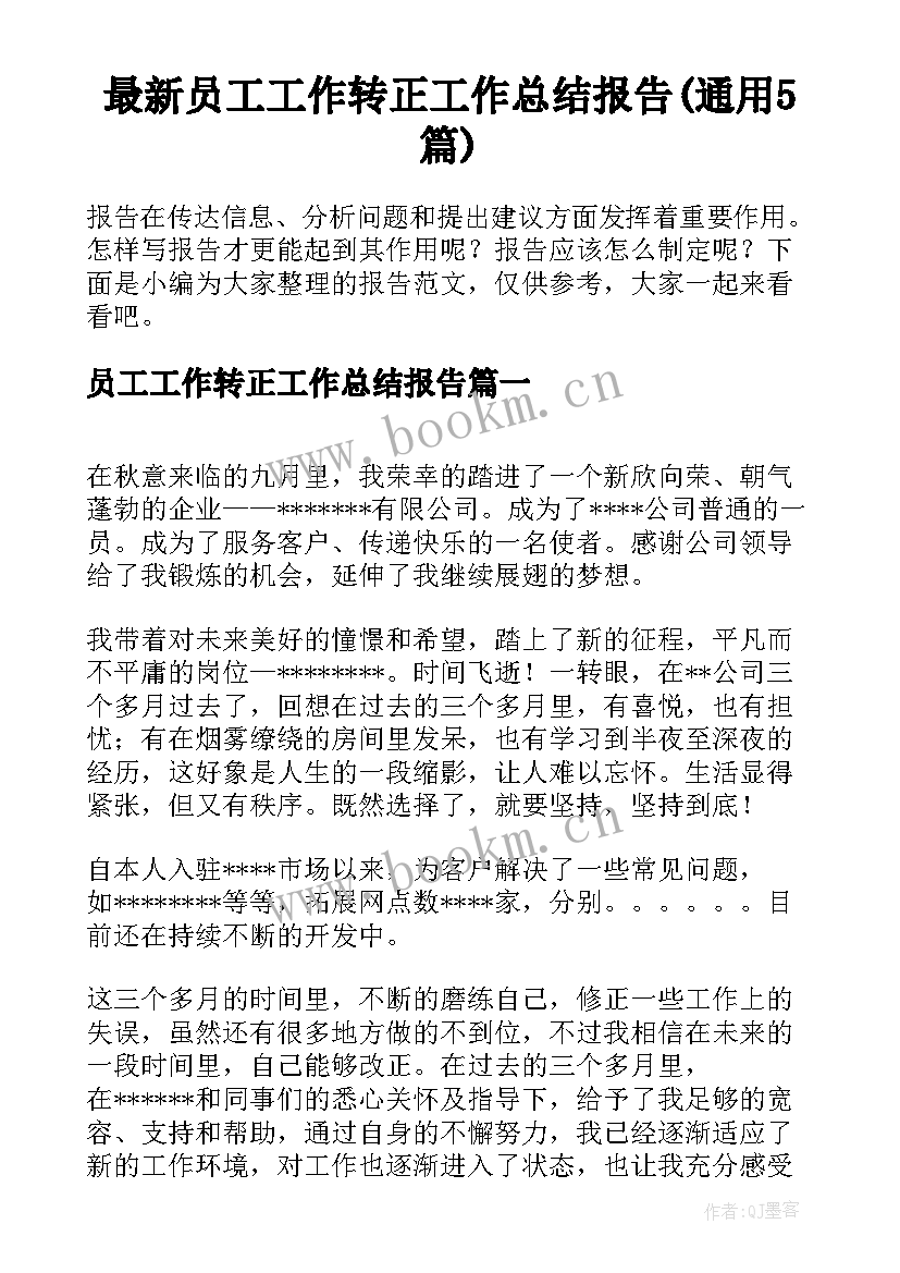 最新员工工作转正工作总结报告(通用5篇)